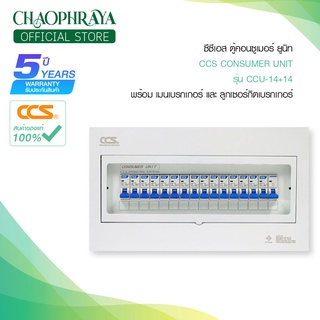 ตู้คอนซูเมอร์ Consumer Unit ตู้ครบชุด 14 ช่อง แบรนด์ CCS รุ่น CCU-14+14 (รับประกัน 5 ปี)