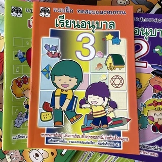 kidtuk ทดสอบและทบทวน เรียนอนุบาล 1-3 สินค้าโรงงานที่น้องอนุบาลตัองมี แบบฝึกหัดมาตรฐานสำหรับเด็กอนุบาล