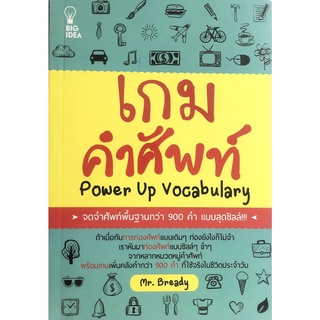 หนังสือ เกมคำศัพท์  Power Up Vocabulary