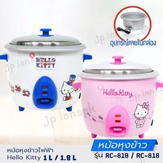 หม้อหุงข้าวไฟฟ้า ลายคิตตี้ Hello Kitty ขนาด 1.8 ลิตร / 1ลิตร รุ่น RC-818/RC-810 (รับประกัน 1 ปี)