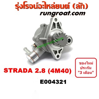 E004321 ปั๊มลมหน้าเครื่อง สตราด้า 2800 ปั๊มลม สตราด้า 2800 STRADA 4M40 ปั๊มลม สตาด้า 2.8 ปั๊มลม STRADA 2800 2.8 4M40