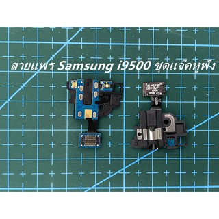 สายแพร Samsung i9500 ชุดแจ๊คหูฟัง SMT. GT-i9500 S4