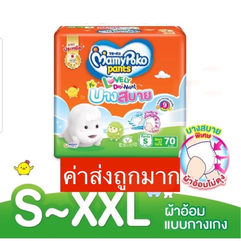มามี่โพโค แพ้นท์ เลิฟลี่เดย์แอนด์ไนท์ บางสบาย Mamypoko Pants Lovely Day & Night บางสบาย ราคาต่อแพ็คสุดคุ้ม!!