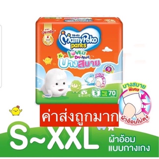 มามี่โพโค แพ้นท์ เลิฟลี่เดย์แอนด์ไนท์ บางสบาย Mamypoko Pants Lovely Day &amp; Night บางสบาย ราคาต่อแพ็คสุดคุ้ม!!!