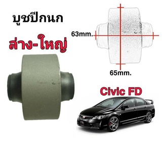 บูชปีกนก Civic FD ตัวล่าง-ใหญ่ (1ตัว) ยี่ห้อ RBI 51391-SNA-903