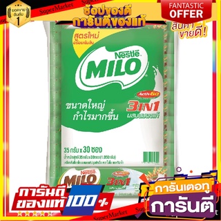 ไมโล 3อิน1 แอคทีฟโก ช็อกโกแลตมอลต์ 30 กรัม x 30 ซอง Milo 3in1 Activ Go Chocolate Malt 30g x 30 Sticks