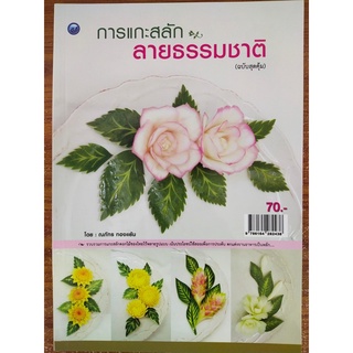 หนังสือ ฝึกสอนการแกะสลัก ชุด การแกะสลักลายธรรมชาติ (ฉบับสุดคุ้ม)