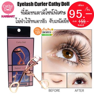 ((NEW)) อุปกรณ์ดัดขนตา ไม่ทำให้ขนตาหัก จับถนัดมือ Eyelash Curler Cathy Doll Sweety Accessories