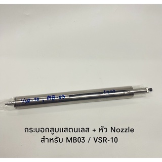 อะไหล่ กระบอกสูบแสตนเลส + หัว Nozzle สำหรับ MB03  MB01. MB05. M24 SW  บ ีบ ี กั น