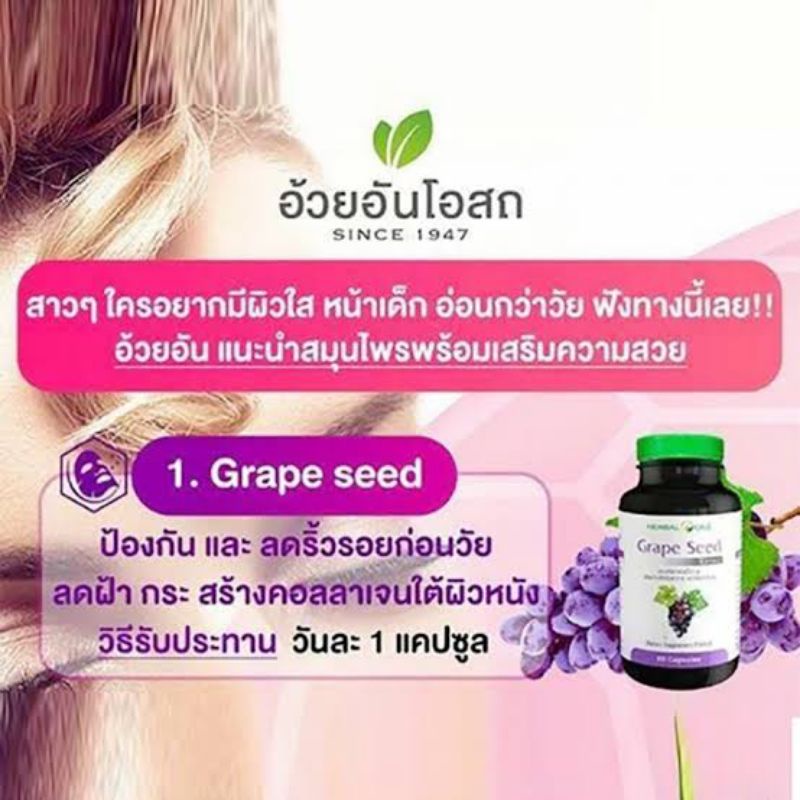 Herbal One Grepe Seed เมล็ดองุ่นสกัด ต้านอนุมูลอิสระ ลดเลือนฝ้า กระ จุด ...