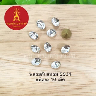 พลอยก้นแหลม SS34 ขาวใส แพ็คละ 10 ชิ้น อุปกรณ์ diy สีขาวใส