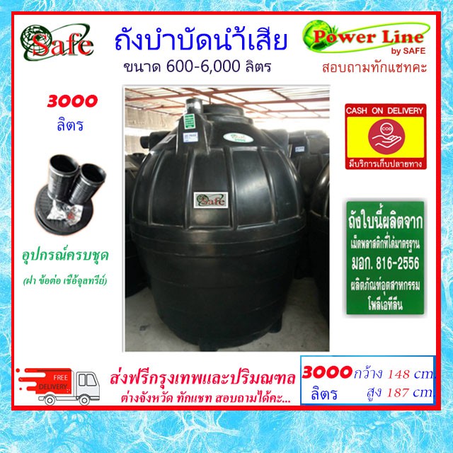 SAFE-3000 / ถังบำบัดน้ำเสีย 3000 ลิตร ส่งฟรีกรุงเทพปริมณฑล