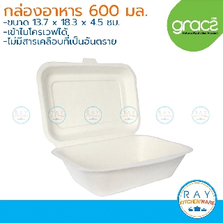 GRACZ Classic กล่องอาหารฝาปิด 7 นิ้ว 600 มล. รุ่น B001 (เกรซ)(50ชิ้น) กล่องกระดาษไบโอชานอ้อย กล่องส่งอาหาร เดลิเวอรี่