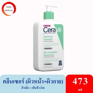 CERAVE Foaming Cleanser โฟมทำความสะอาดผิวหน้าและผิวกาย สำหรับผิวธรรมดา-ผิวมัน เป็นสิวง่าย 236ml และ 473ml