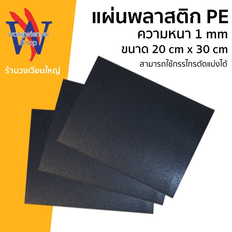 PE แผ่นพลาสติก รองก้นกระเป๋า พลาสติกอเนกประสงค์ พลาสติกดันทรง สีดำ ตัดขนาด 20cm*30cm