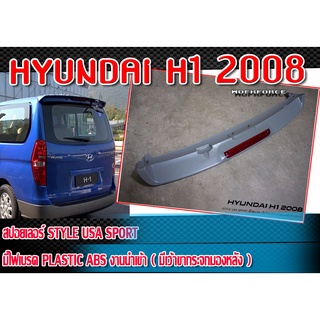 สปอยเลอร์ HYUNDAI H1 2008 สปอยเลอร์ ทรง STYLE USA SPORT มีไฟเบรค Plastic ABS มีเว้าขากระจกมองหลังด้านขวา งานดิบไม่ทำสี