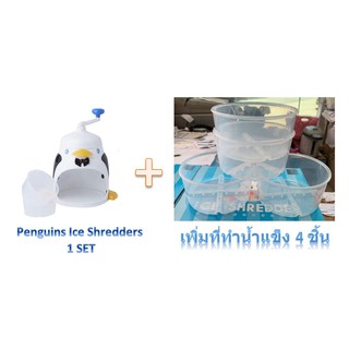 Penguins Ice Shredders เครื่องทำเกล็ดหิมะรูปเพนกวิน PIONEER เครื่องทำน้ำแข็งใส + ที่ทำน้ำแข็ง 4 ชิ้น