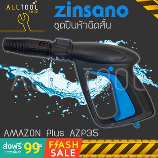 ZINSANO ชุดปืนหัวฉีดสั้น AZP35 เครื่องฉีดน้ำ Amazon Plus, FA1001