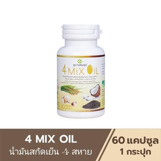 4 Mix Oil  โฟร์ มิกซ์ ออยล์ ( 60 แคปซูล) อาหารเสริมน้ำมันสี่สหาย น้ำมันสกัดเย็น4สหาย  4mixoil  สุภาพโอสถ  4mix  4oil