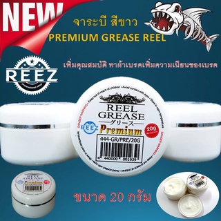 ส่งเร็ว จาระบีสีขาว REEL PREMIUM GREASE REEZ ( ขนาด 20 g. ) จาระบีสำหรับใส่รอกตกปลา