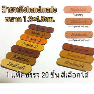 ป้ายหนัง handmade ขนาด 1.2x4.5 cm. 1 แพ็คบรรจุ 20 ขิ้น สีเลือกได้