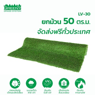 ยกม้วน 50 ตร.ม. หญ้าเทียม 3 cm. พรีเมียม-ระบายน้ำไว พื้นแห้งเร็ว (รุ่น LV-30)