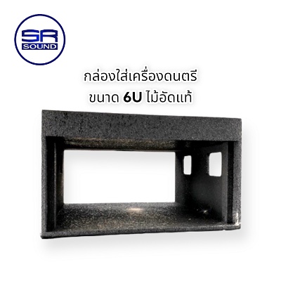 ฟรีค่าส่ง SR SOUND  ตู้แร็คไม้อัดขนาด 6U กล่องใส่เครื่องดนตรี / ราคาต่อ 1 ใบ