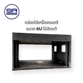 SR SOUND  ตู้แร็คไม้อัดขนาด 6U กล่องใส่เครื่องดนตรี / ราคาต่อ 1 ใบ