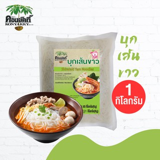 Konyakky บุกเส้นขาว คอนยัคกี้ 1 กิโลกรัม อาหารสุขภาพ Keto คีโต อาหารคลีน เจ