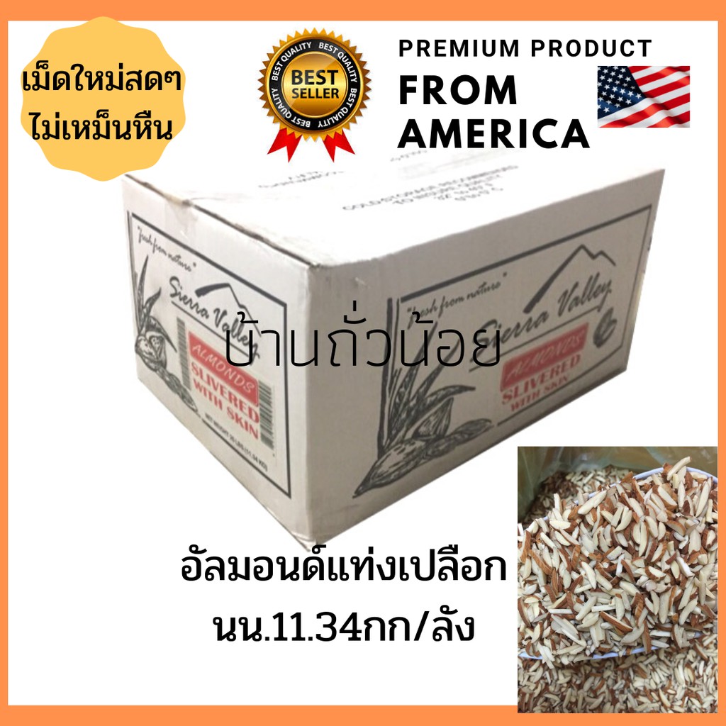 อัลมอนด์แท่งเปลือก แบรนด์ Sierra Valley นน.11.34กก./ลัง