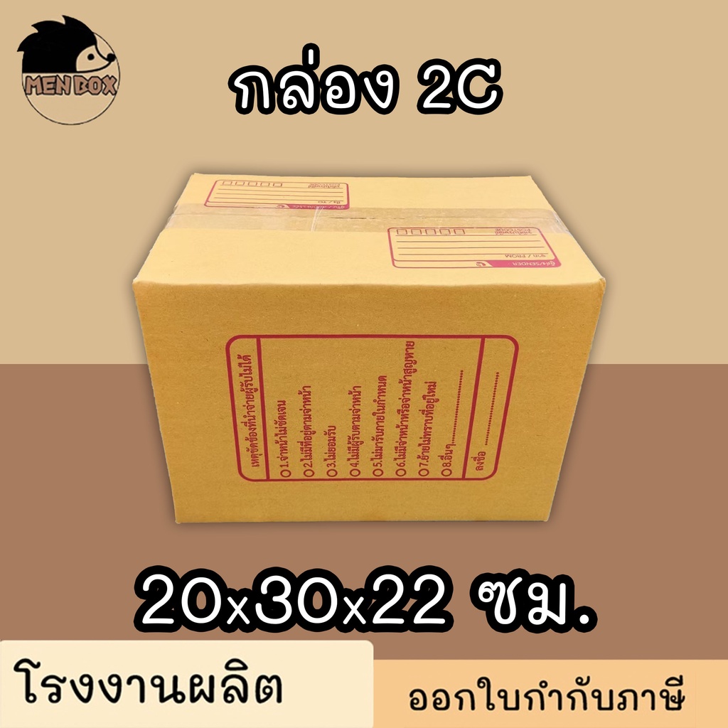 กล่องไปรษณีย์ กล่องพัสดุ เบอร์ 2C มีจ่าหน้า 1 ใบ (สินค้ามีพร้อมส่ง!)