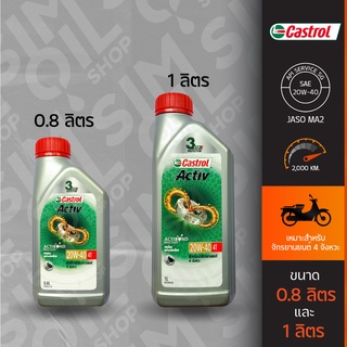 น้ำมันเครื่อง Castrol Activ! 4T SAE20W-40 (0.8 ลิตร/1 ลิตร) สำหรับรถจักรยานยนต์ 4 จังหวะ