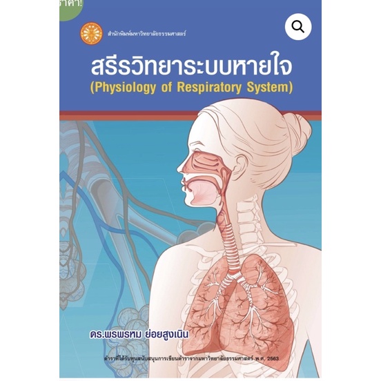 พร้อมส่ง หนังสือสรีรวิทยาระบบหายใจ