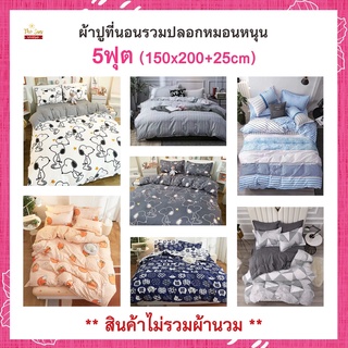 พร้อมส่ง!ผ้าปูที่นอน5ฟุต รวมปลอกหมอนหนุนไม่รวมผ้านวม มีหลายลาย ยางยืดรัดรอบแผ่น เนื้อผ้านุ่ม สีไม่ตก