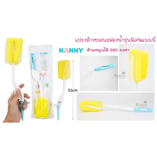 Nanny แปรงล้างขวดนม 360 องศา