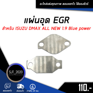 อุด EGR แผ่นอุด EGR ตัวอุด EGR สำหรับ ISUZU DMAX ALL NEW 1.9 Blue power