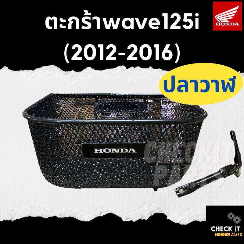 ตะกร้าWAVE125I ปลาวาฬ ปี2012-2016 พร้อมขายึด ฮอนด้าแท้ 100 %