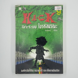 [00087] HACK เจาะระบบ ไขรหัสมรณะ 9 (TH)(BOOK)(USED) หนังสือทั่วไป นิยาย วรรณกรรม มือสอง !!