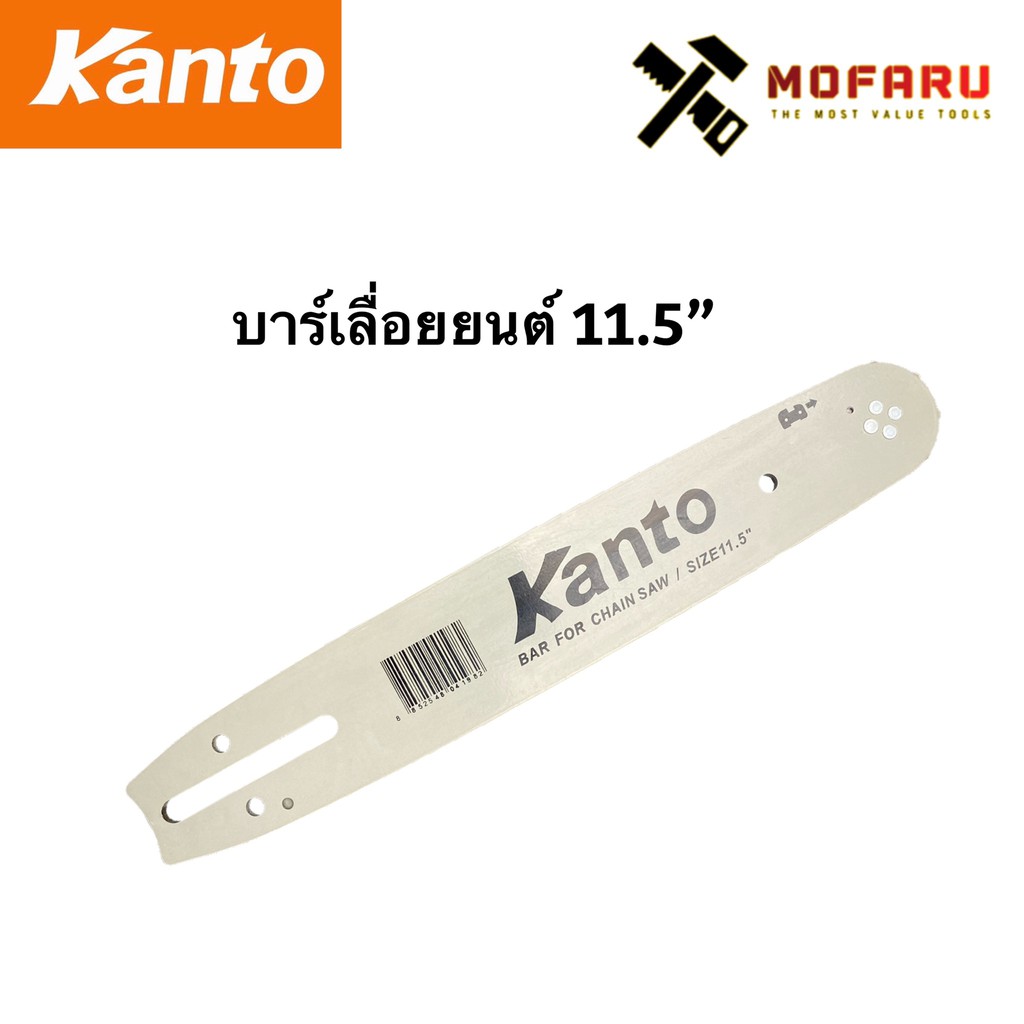 บาร์เลื่อยยนต์ 11.5" KANTO