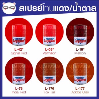 สีสเปรย์ เลย์แลนด์ / Leyland โทนสี แดง / เฉดสี แดง (เลแลน/layland)