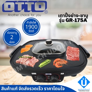 พร้อมส่ง OTTO เตาย่างเกาหลี รุ่น GR-175A