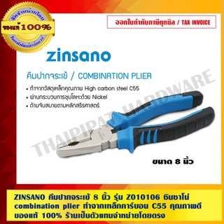 ZINSANO คีมปากจระเข้ 8 นิ้ว รุ่น Z010106 ซินซาโน่ combination plier ทำจากเหล็กคาร์บอน C55 คุณภาพดี ของแท้ 100%