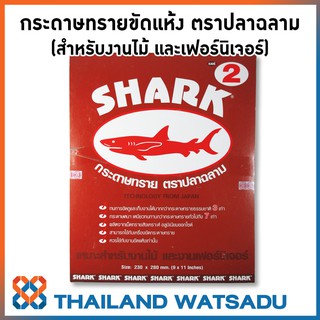 กระดาษทรายขัดแห้ง ตราปลาฉลาม (TOA) สำหรับงานไม้ และเฟอร์นิเจอร์