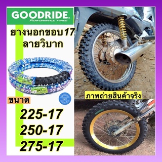 Goodride ยางนอกลายวิบากดอกลึกขอบ17 ยางวิบากที่เราคัดมาแล้วว่าคุ้ม!!!