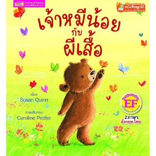 Se-ed (ซีเอ็ด) : หนังสือ เจ้าหมีน้อยกับผีเสื้อ  Little Bear and the Butterflies