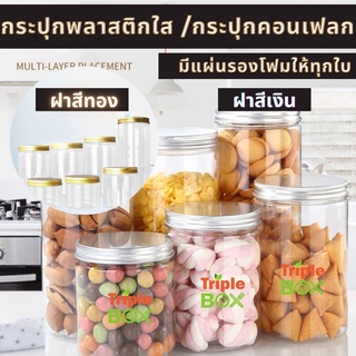 แพคละ 20/50 ใบ กระปุกพลาสติกใส PET ฝาอลูมิเนียมเกลียวสีเงิน / สีทอง กระปุกขนมพลาสติกใส พร้อมแผ่นโฟมกาว ขนาด 310/420/500/