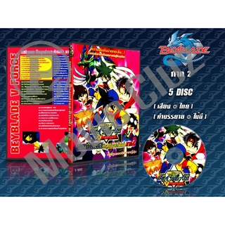 DVD การ์ตูนเรื่อง Beyblade V- Force 2 เบย์เบลด ศึกลูกข่างสะท้านฟ้า ภาค2 ( พากย์ไทย ) 5 แผ่นจบ