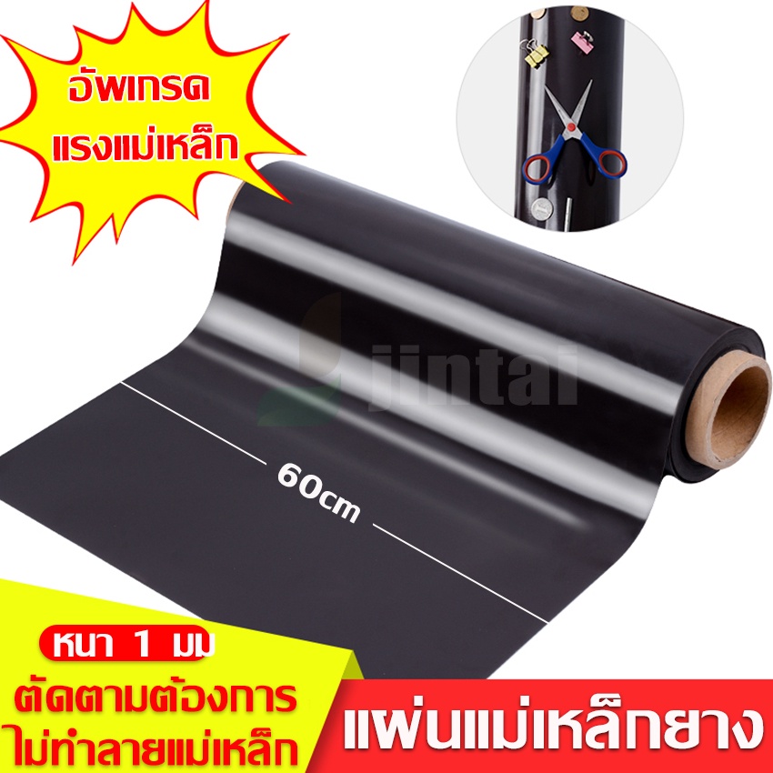 แผ่นแม่เหล็ก แผ่นแม่เหล็กยาง หน้ากว้าง 60 cm  หนา 1 มมแผ่นแม่เหล็กยาง ติดตู้เย็น ติดรถยนต์ ติดทำป้าย