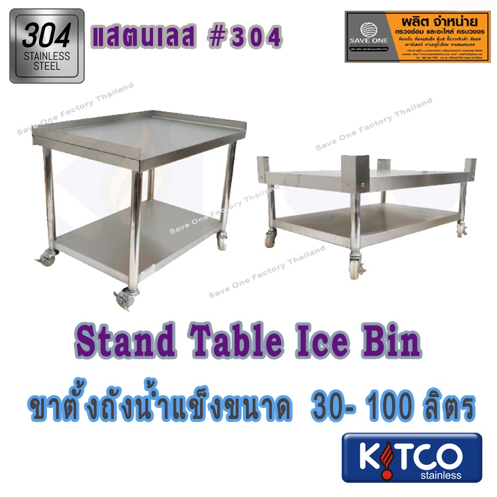 ขาตั้งถังน้ำแข็งขนาด 30- 100 ลิตร