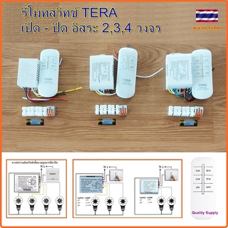 รีโมทสวิทช์ TERA ไร้สาย  รีโมท 220v สวิตช์ควบคุมระยะไกล เปิด - ปิด อิสระ 2,3,4 วงจร Remote Power ON-OFF Switch